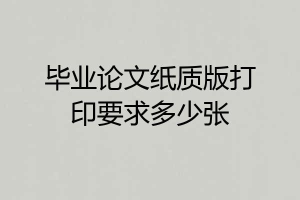 毕业论文纸质版打印要求多少张