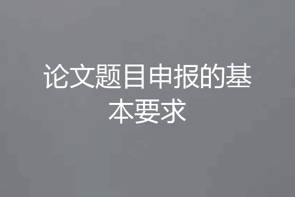 论文题目申报的基本要求