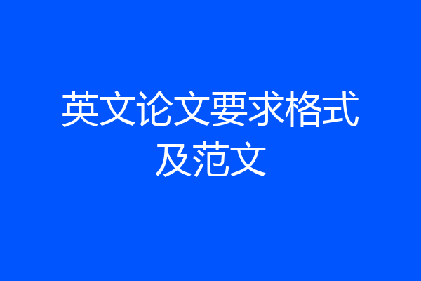 英文论文要求格式及范文