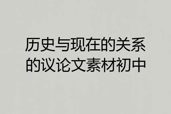 历史与现在的关系的议论文素材初中