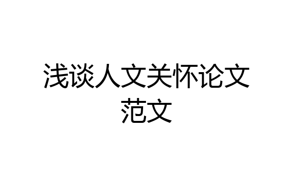 浅谈人文关怀论文范文