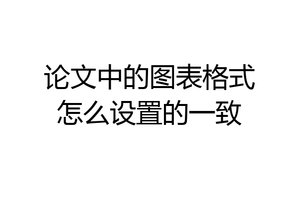 论文中的图表格式怎么设置的一致