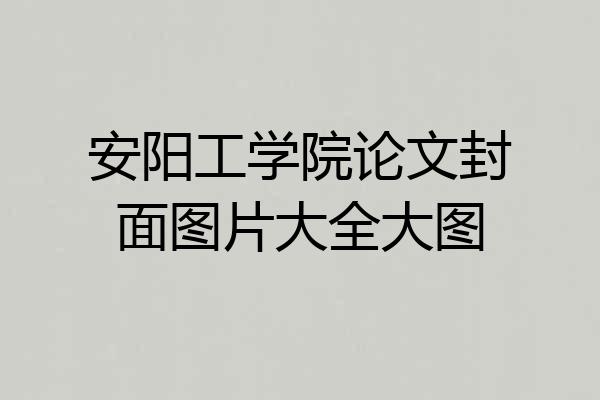 安阳工学院论文封面图片大全大图