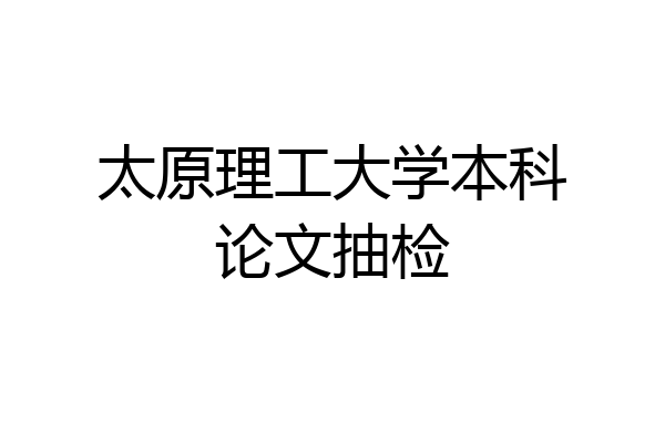 太原理工大学本科论文抽检