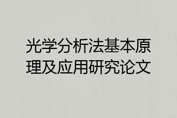 光学分析法基本原理及应用研究论文