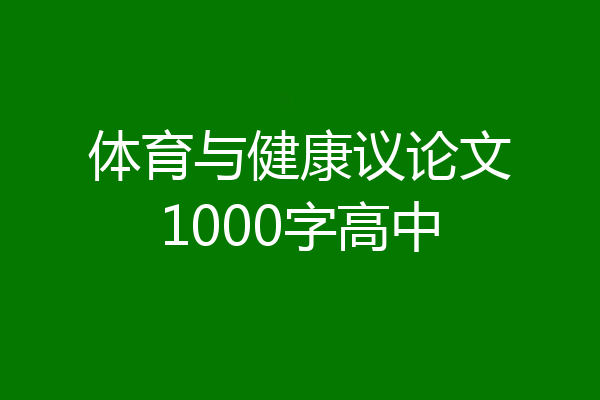 体育与健康议论文1000字高中