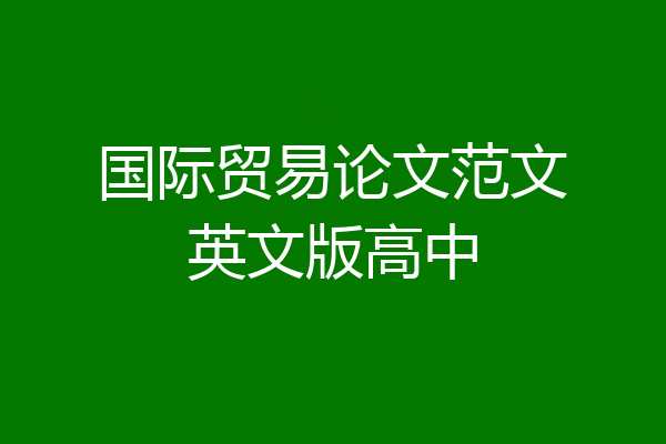 国际贸易论文范文英文版高中