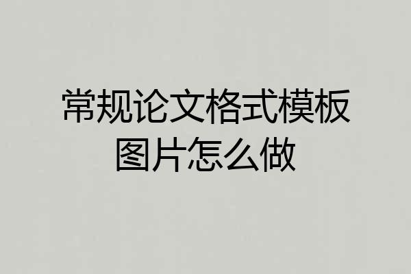 常规论文格式模板图片怎么做