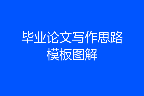 毕业论文写作思路模板图解