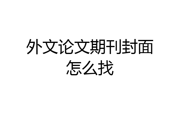 外文论文期刊封面怎么找