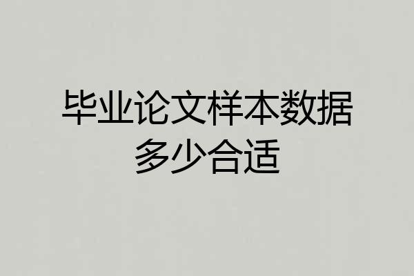 毕业论文样本数据多少合适