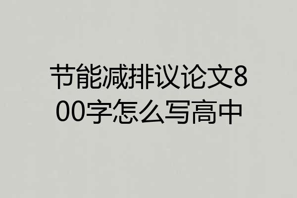 节能减排议论文800字怎么写高中