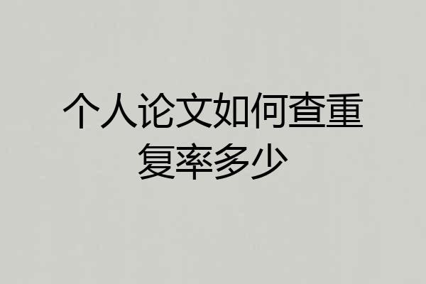 个人论文如何查重复率多少