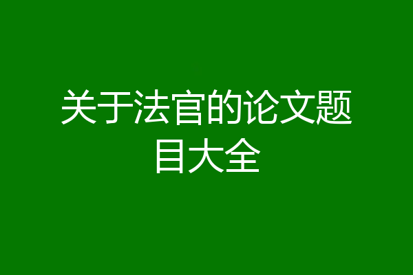关于法官的论文题目大全