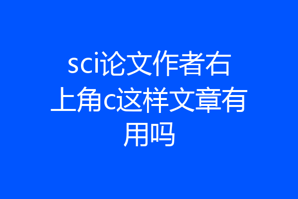 sci论文作者右上角c这样文章有用吗