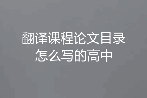 翻译课程论文目录怎么写的高中