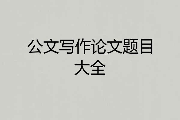 公文写作论文题目大全