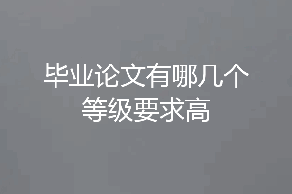 毕业论文有哪几个等级要求高