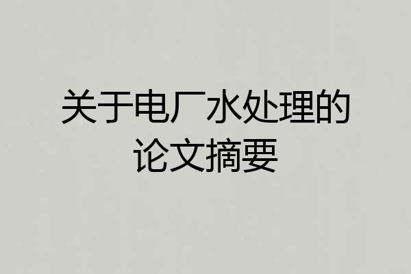 关于电厂水处理的论文摘要