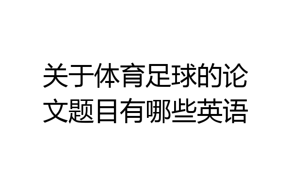 关于体育足球的论文题目有哪些英语