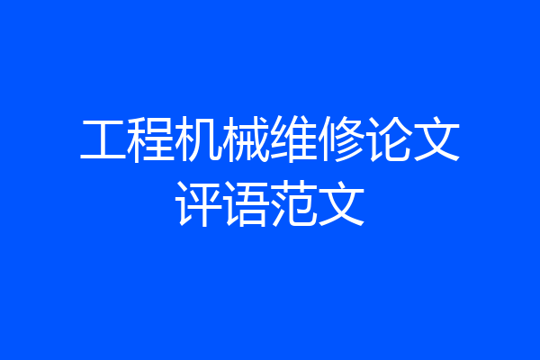 工程机械维修论文评语范文