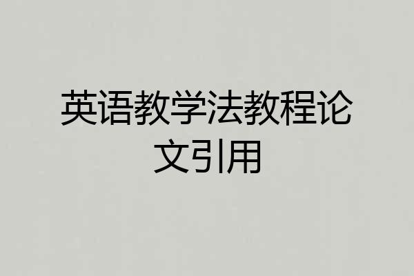 英语教学法教程论文引用
