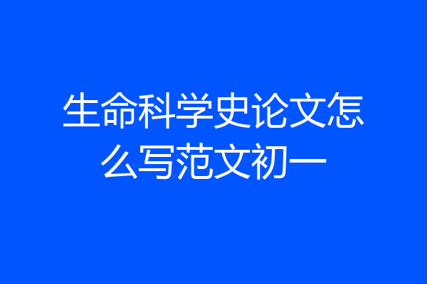 生命科学史论文怎么写范文初一