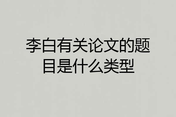 李白有关论文的题目是什么类型