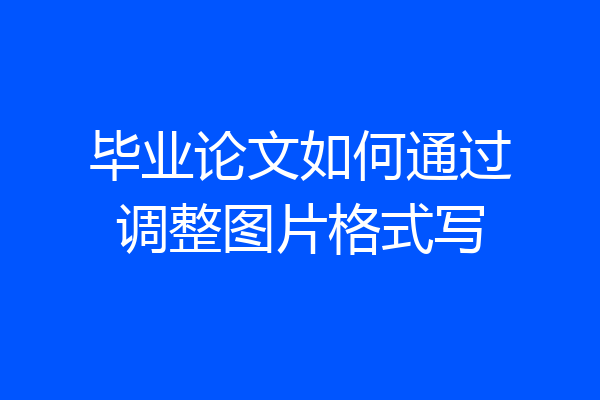 毕业论文如何通过调整图片格式写