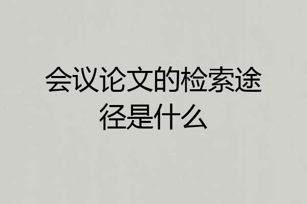 会议论文的检索途径是什么