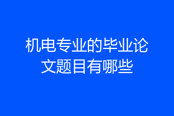 机电专业的毕业论文题目有哪些