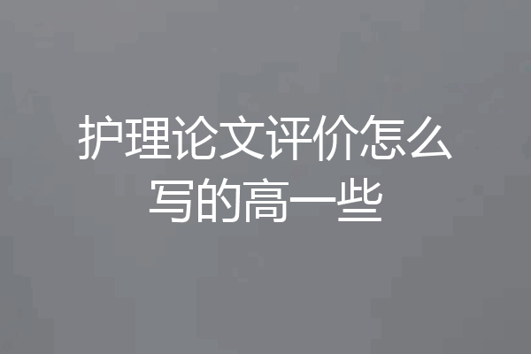护理论文评价怎么写的高一些