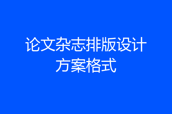 论文杂志排版设计方案格式