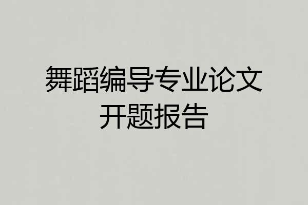 舞蹈编导专业论文开题报告