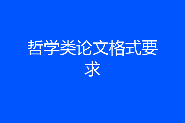 哲学类论文格式要求