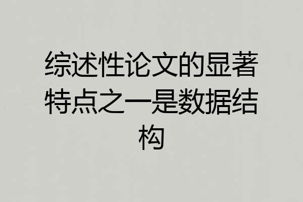 综述性论文的显著特点之一是数据结构
