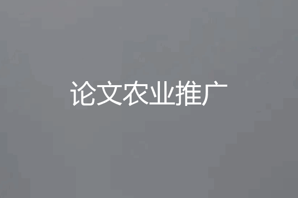 论文农业推广