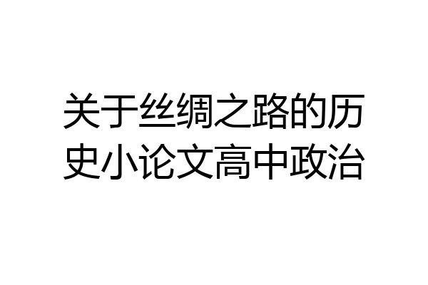 关于丝绸之路的历史小论文高中政治