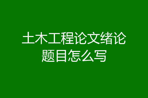 土木工程论文绪论题目怎么写