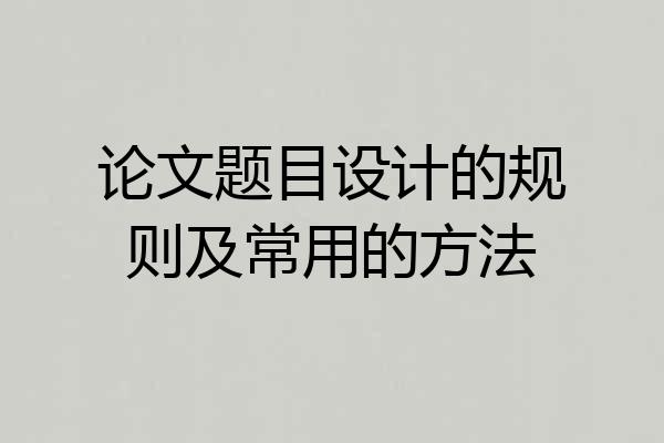 论文题目设计的规则及常用的方法
