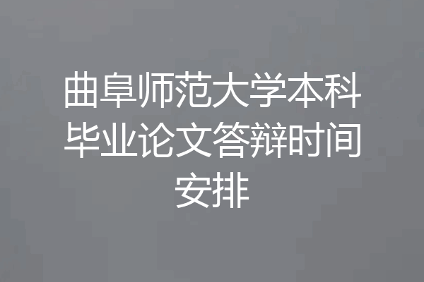 曲阜师范大学本科毕业论文答辩时间安排