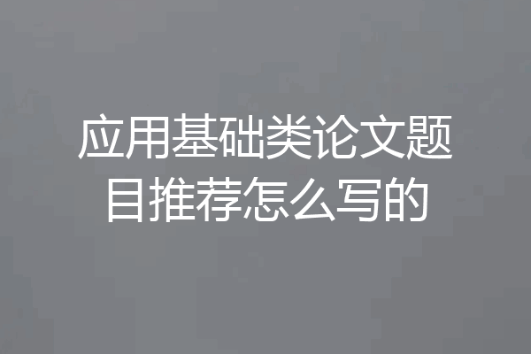 应用基础类论文题目推荐怎么写的