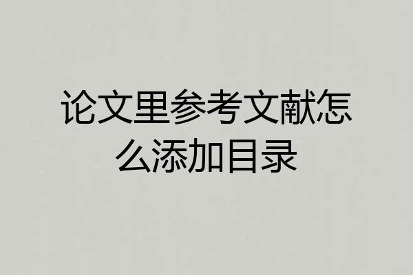 论文里参考文献怎么添加目录