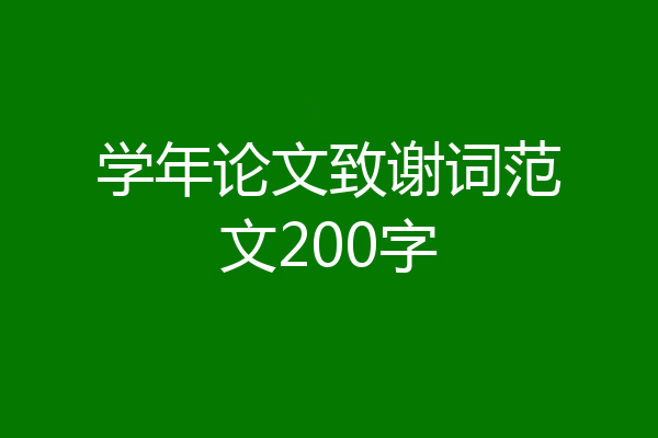 学年论文致谢词范文200字