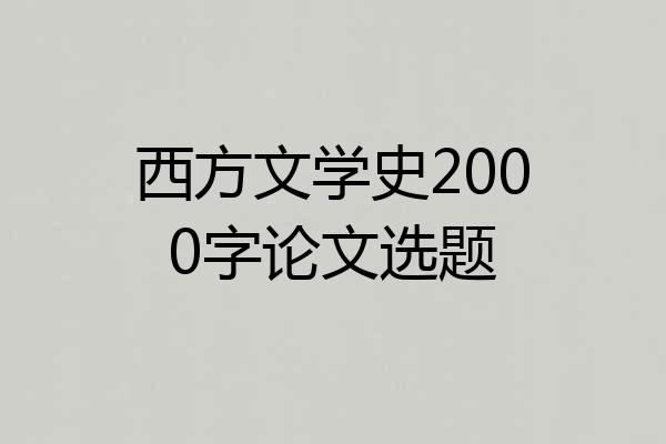 西方文学史2000字论文选题