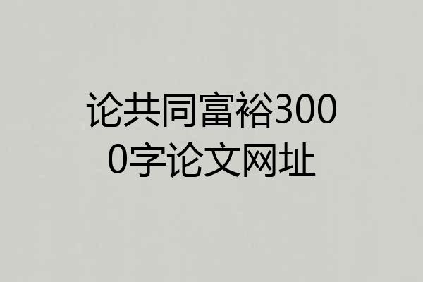论共同富裕3000字论文网址