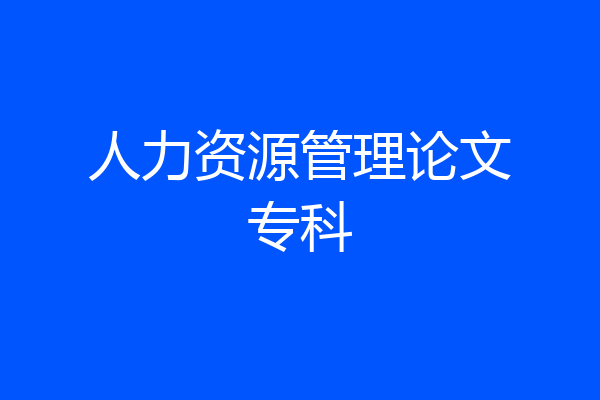 人力资源管理论文专科