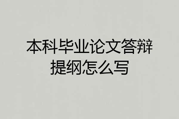 本科毕业论文答辩提纲怎么写