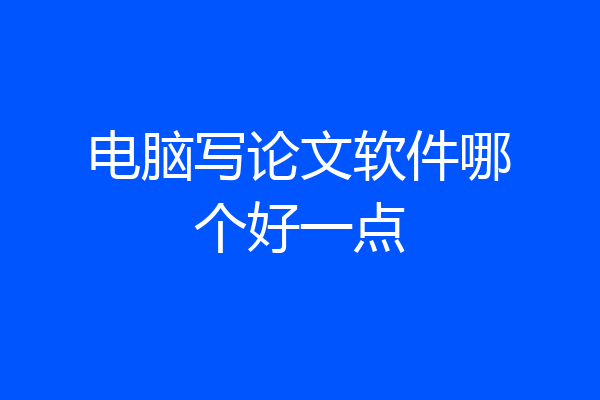 电脑写论文软件哪个好一点