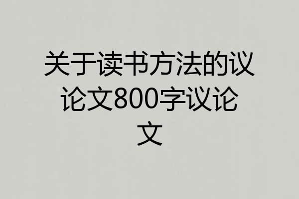关于读书方法的议论文800字议论文